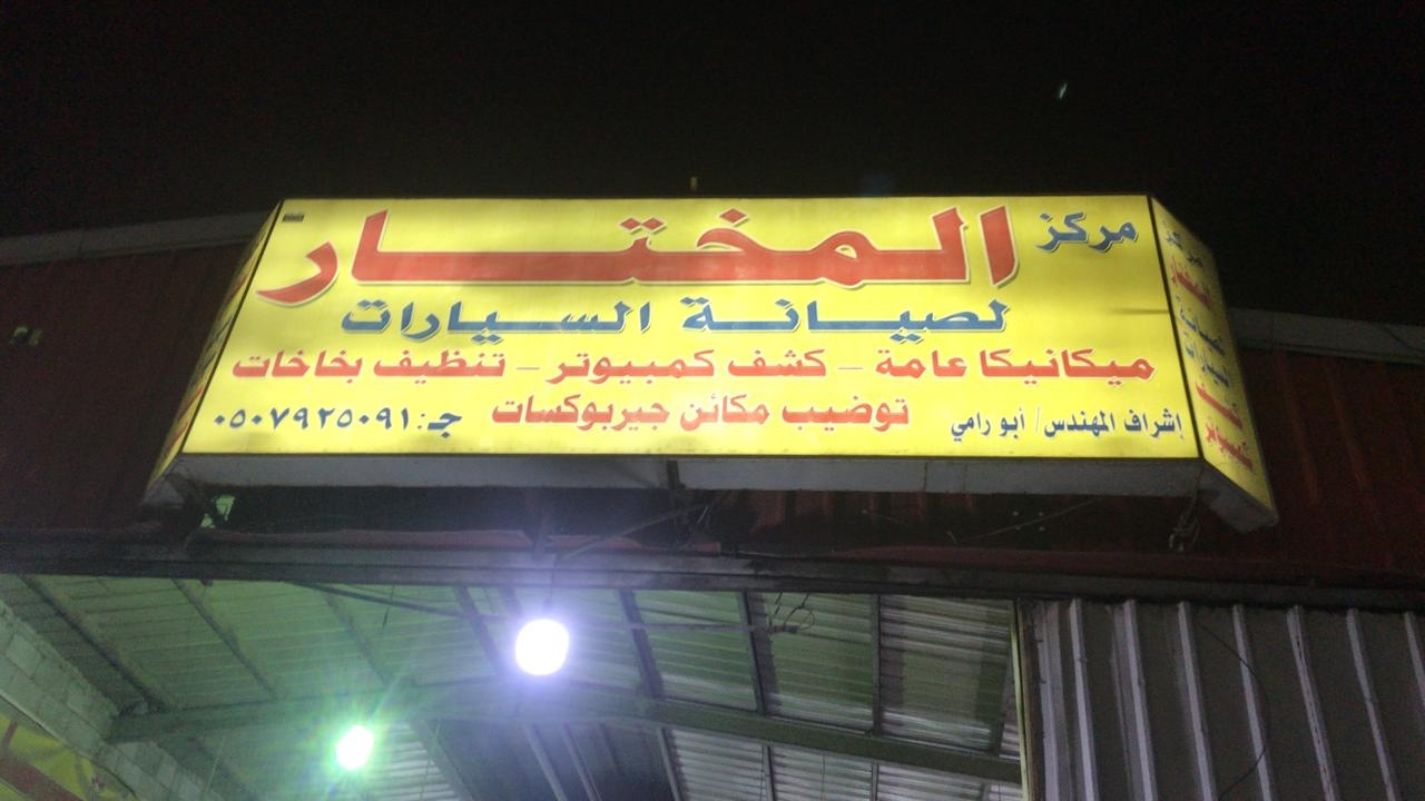 مركز المختار لصيانة السيارات - خدمات سيارات في المنيا