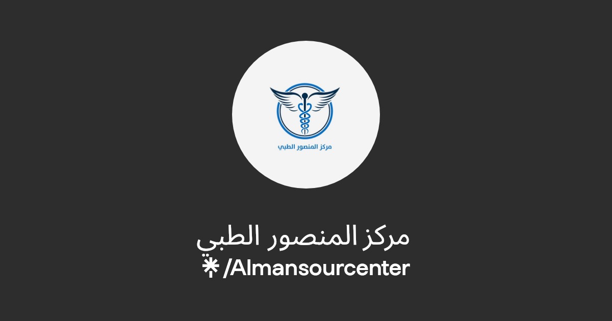 مركز المنصور الطبي - مراكز طبية في الأنبار