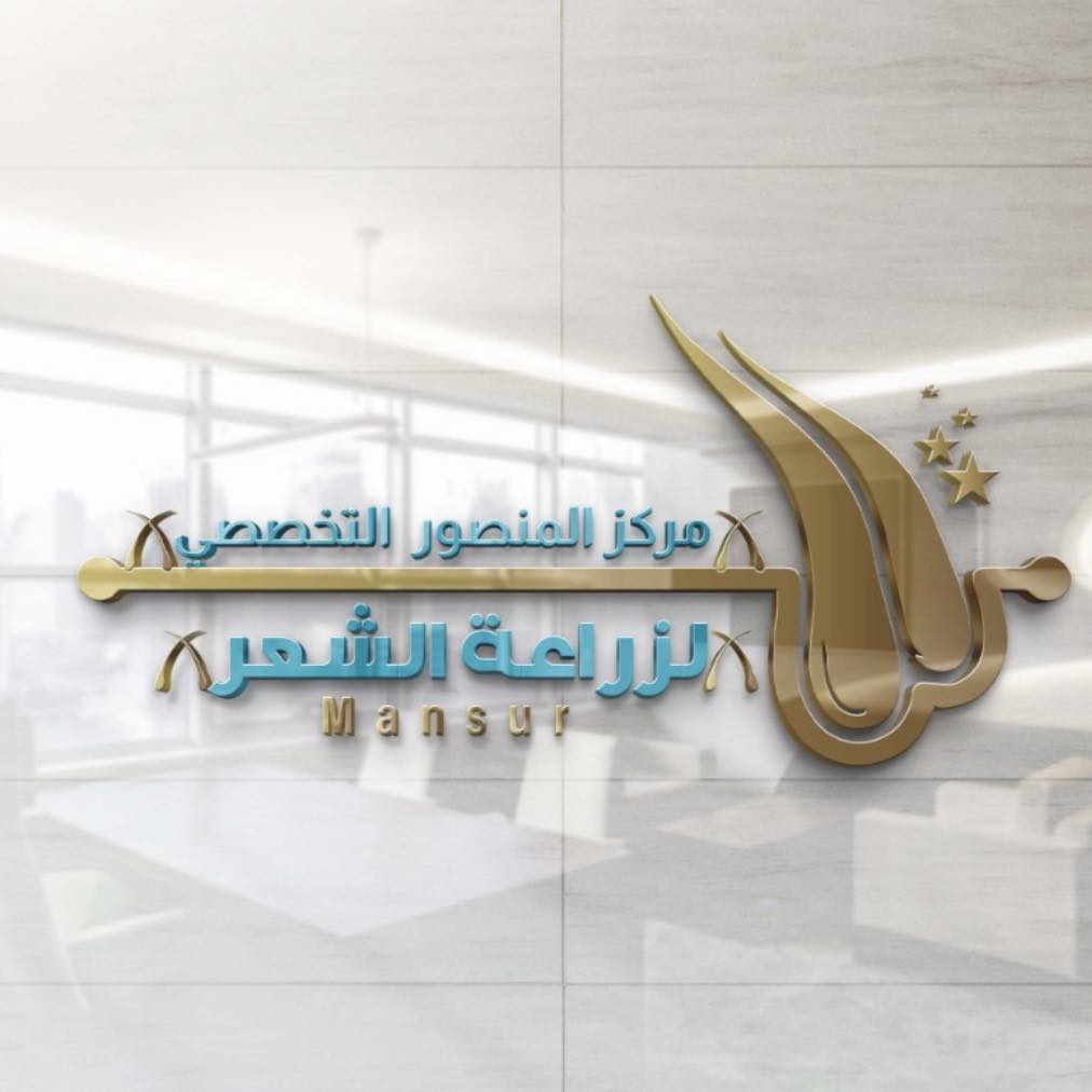 مركز المنصور التخصصي - زراعة الشعر في بغداد
