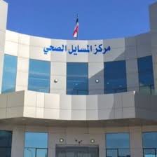 مركز المسايل الصحي - مراكز طبية في العاصمة