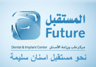 مركز المستقبل لطب الأسنان Future Dental Center - عيادات في المحافظة الشمالية