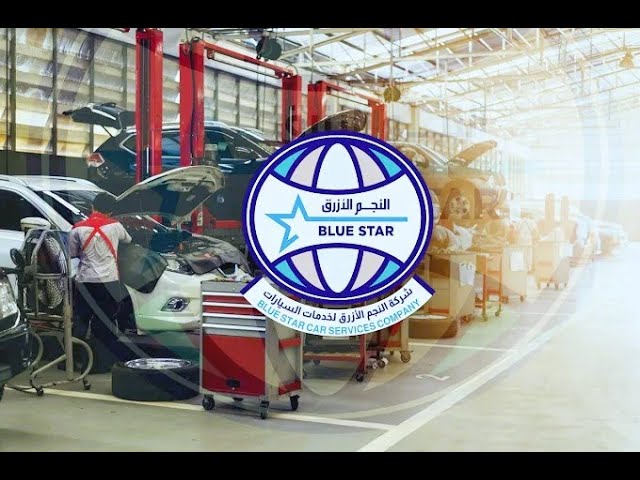 مركز النجم الأزرق لخدمات السيارات فرع١ bluestar car service co - خدمات سيارات في الشرقية
