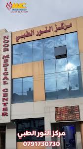 مركز النور الطبي - مراكز طبية في عمان