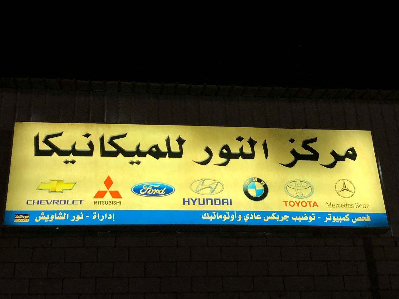 مركز النور لزيوت السيارات عادل نصحى - خدمات سيارات في الإسماعيلية