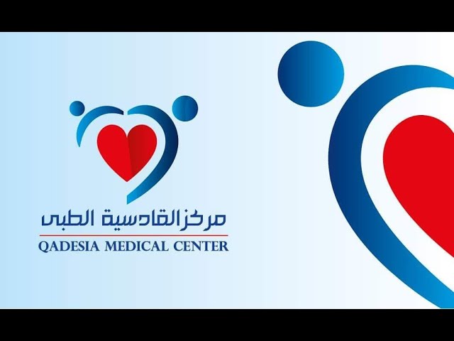 مركز القادسية الطبي - مراكز طبية في القادسية
