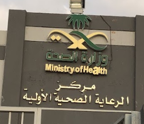 مركز الرعاية الأولية بمحايل عسير - مراكز طبية في محايل عسير