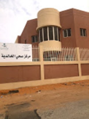مركز الرعاية الصحية الاولية الخالدیة | Khalidiya Primary Healthcare Center - مراكز طبية في الرياض