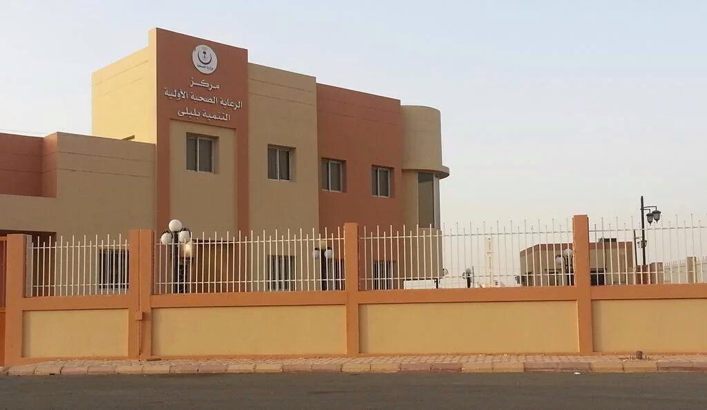 مركز الرعاية الصحية الأولية التنمية بليلى - مراكز طبية في الأفلاج