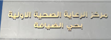 مركز الرعاية الصحية الأولية بحي الضيافة - مراكز طبية في نجران
