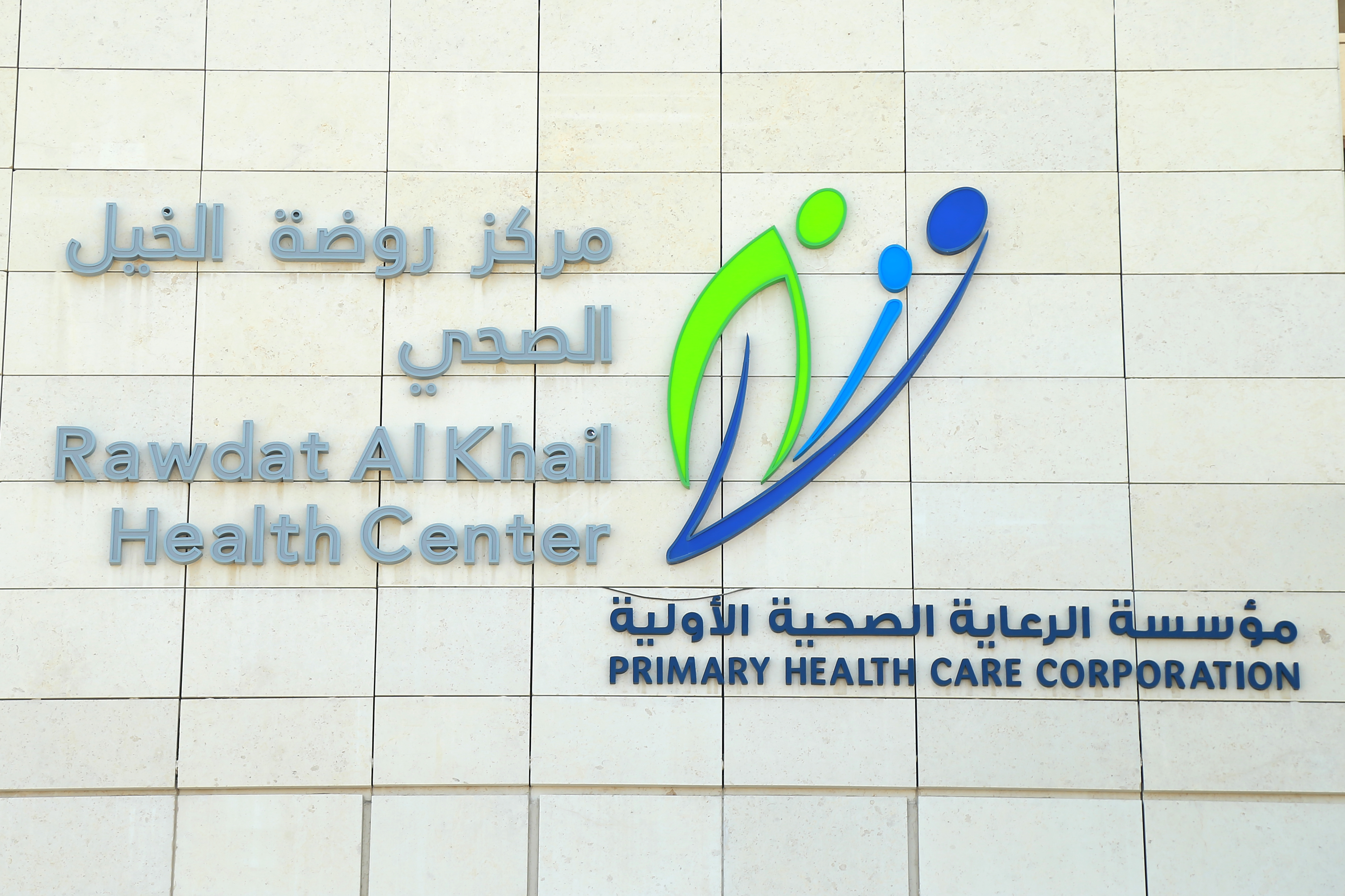 مركز الرعاية الصحية الاولية في الجانب الصغير - مراكز طبية في كربلاء