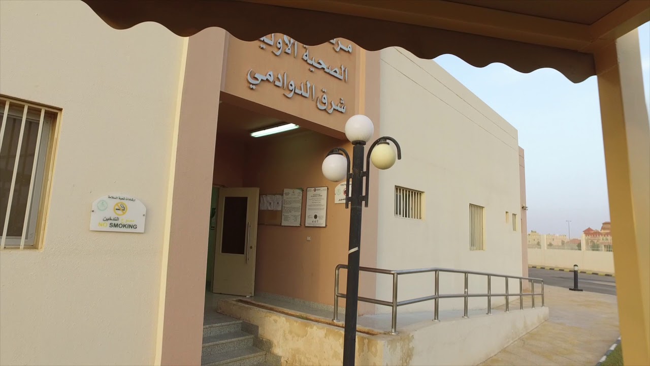 مركز الرعاية الصحية الأولية شرق الدوادمي - مراكز طبية في الرياض