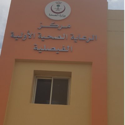 مركز الرعاية الصحية الاوليه(الفيصلية) - مراكز طبية في المجمعة