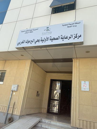 مركز الرعاية الصحية الاوليه(اليرموك) - مراكز طبية في الرياض