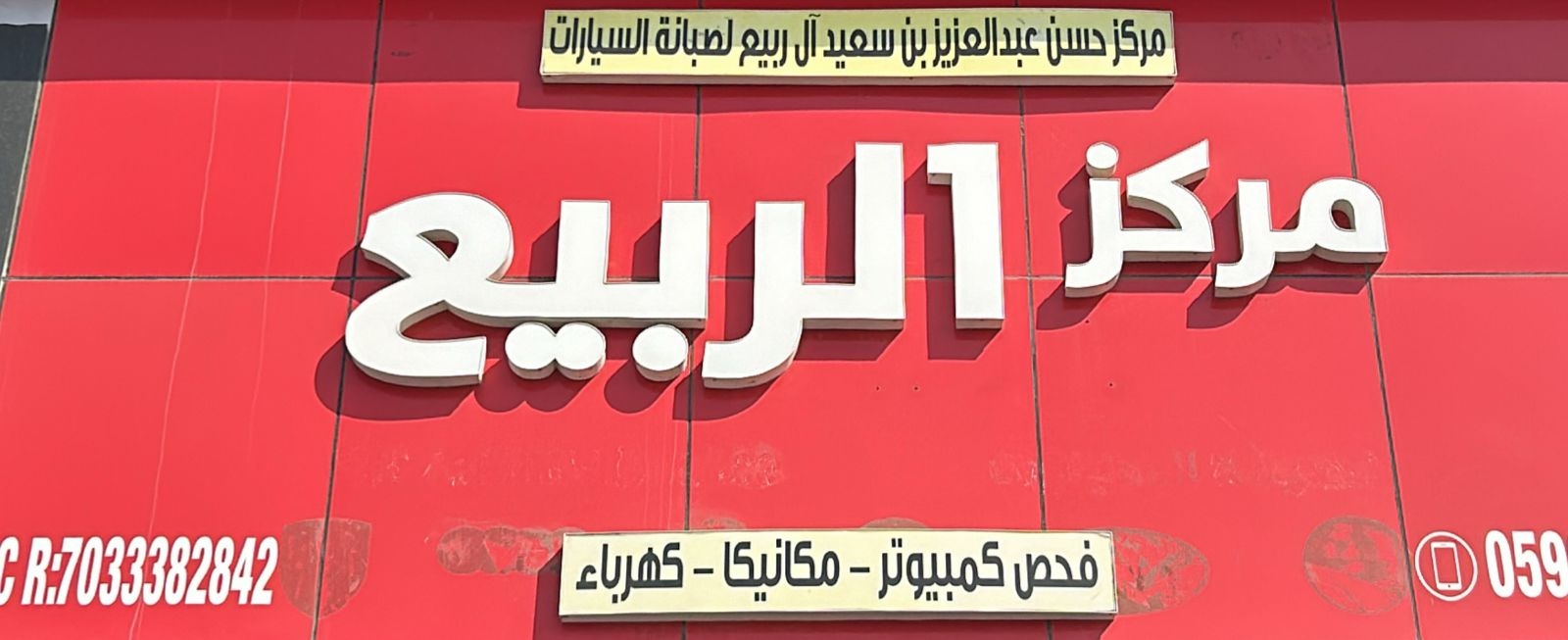 مركز الربيع لفحص السيارات - خدمات سيارات في عجلون