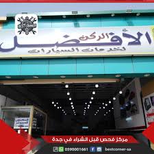 مركز الركن الأفضل لخدمات السيارات في جدة - خدمات سيارات في جدة