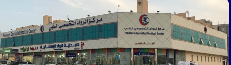 مركز الرواد التخصصي الطبي - مراكز طبية في الرياض
