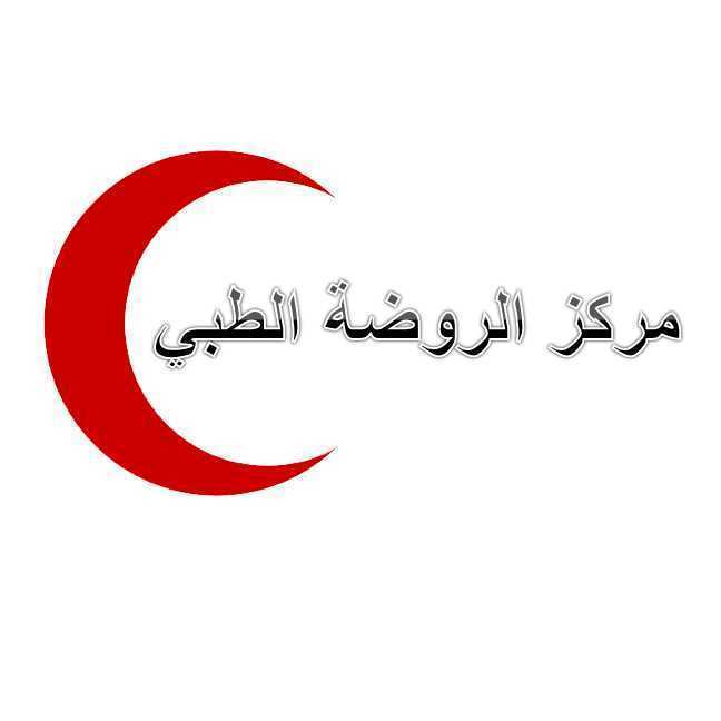 مركز الروضة الطبي - عيادات في العاصمة