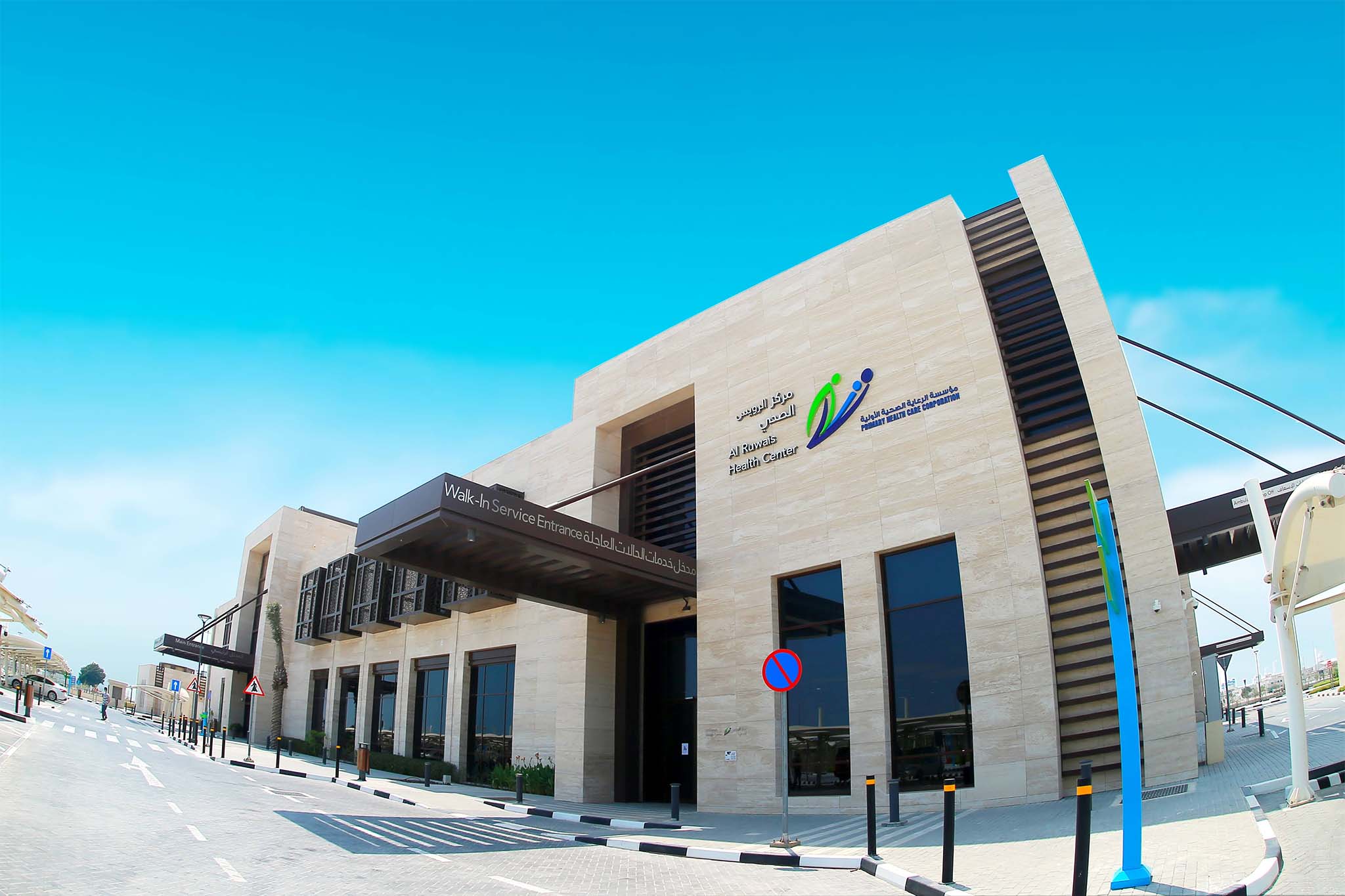 مركز الرويس الصحي - مراكز طبية في الشمال
