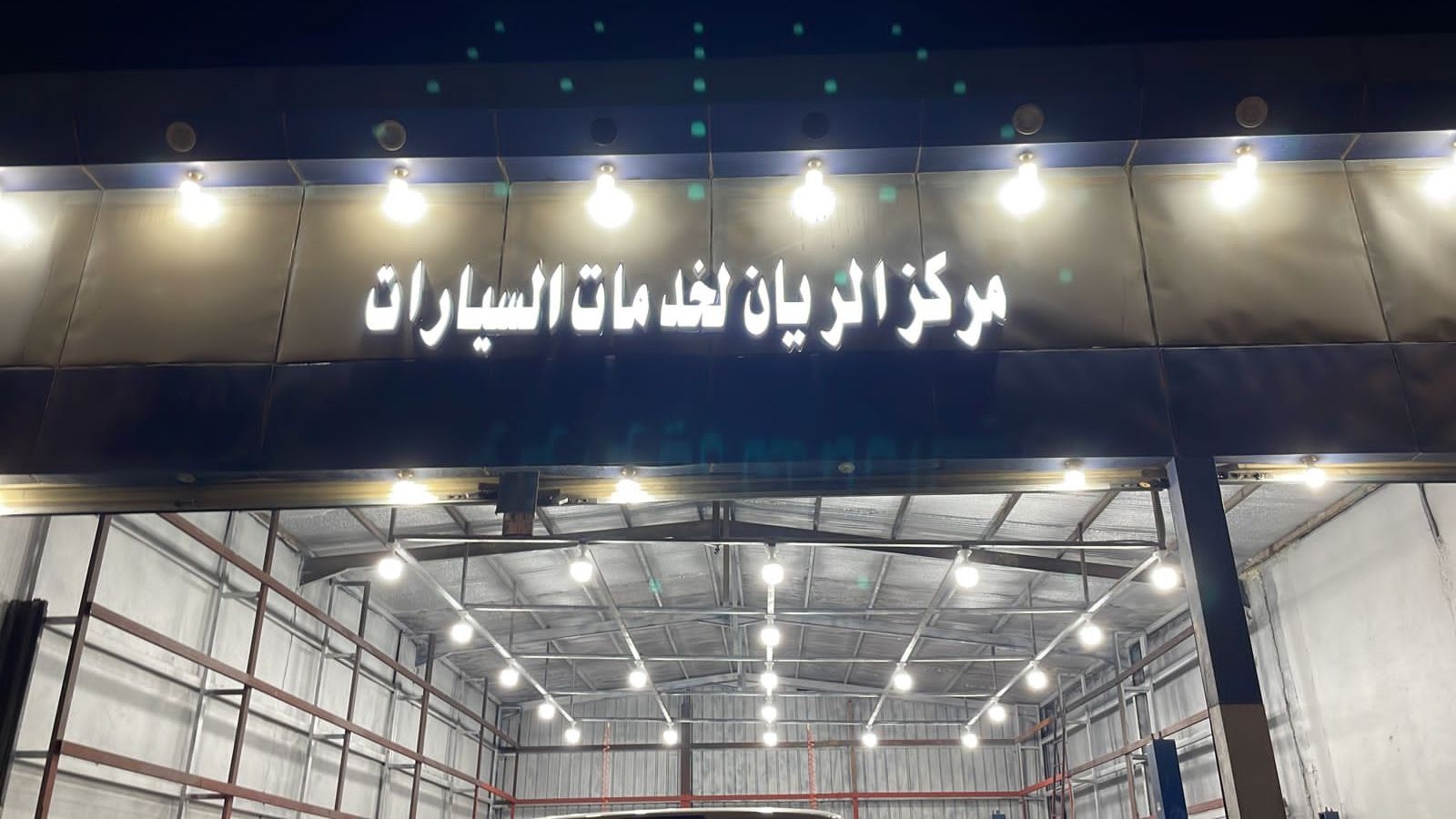 مركز الريان لخدمات السيارات - خدمات سيارات في الريان