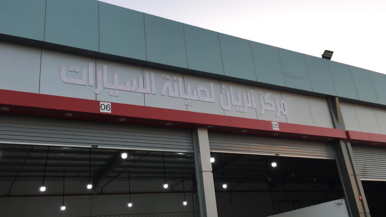 مركز الريان لصيانة سيارات الهايبرد والكهرباء - خدمات سيارات في مأدبا