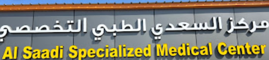 ‏مركز السعدي الطبي التخصصي - عيادات جلدية في جنوب الباطنة