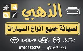 مركز السامر الذهبي لصيانة السيارات - خدمات سيارات في الليث