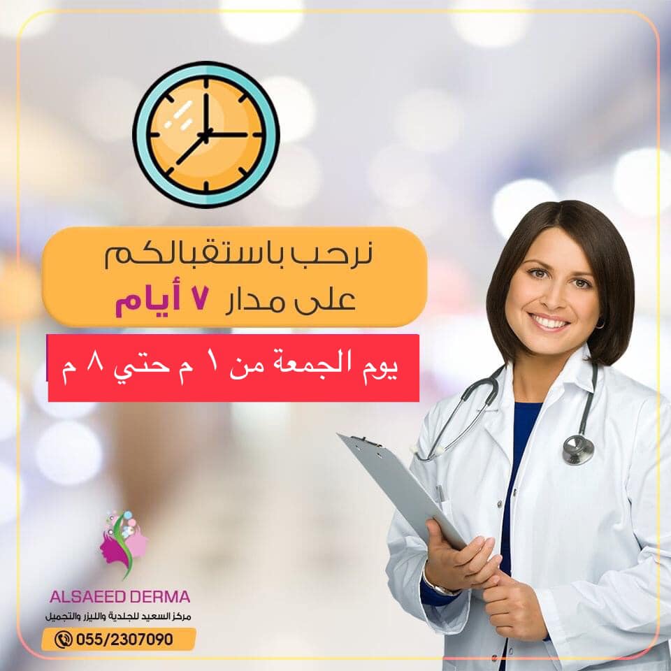 مركز السعيد للجلدية والليزر والتجميل - Alsaeed Derma - مراكز تجميل في الشرقية