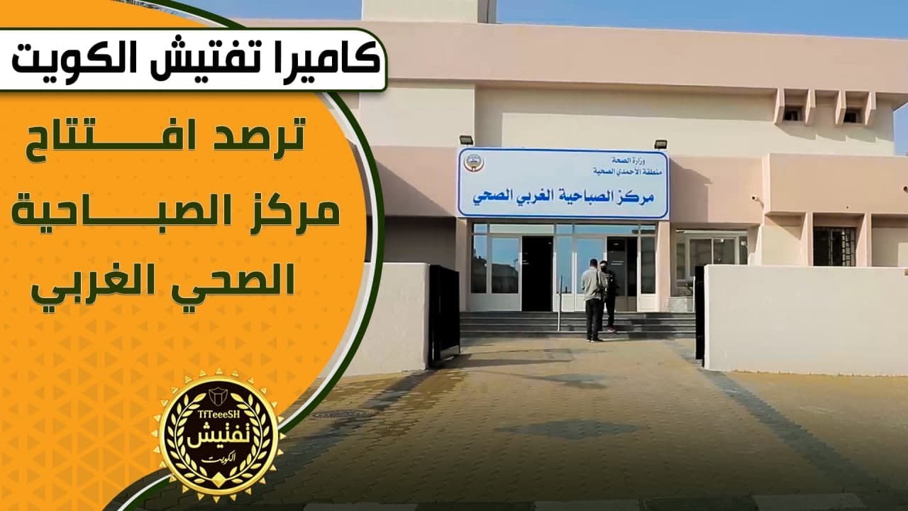 مركز الصباحية الغربي الصحي - مستشفيات في الأحمدي