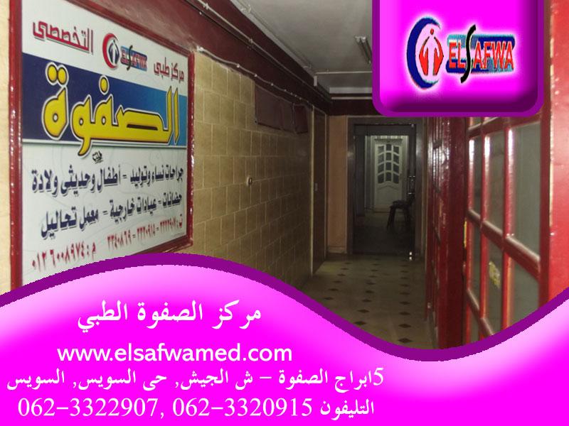 مركز الصفوة الطبي - مراكز طبية في السويس