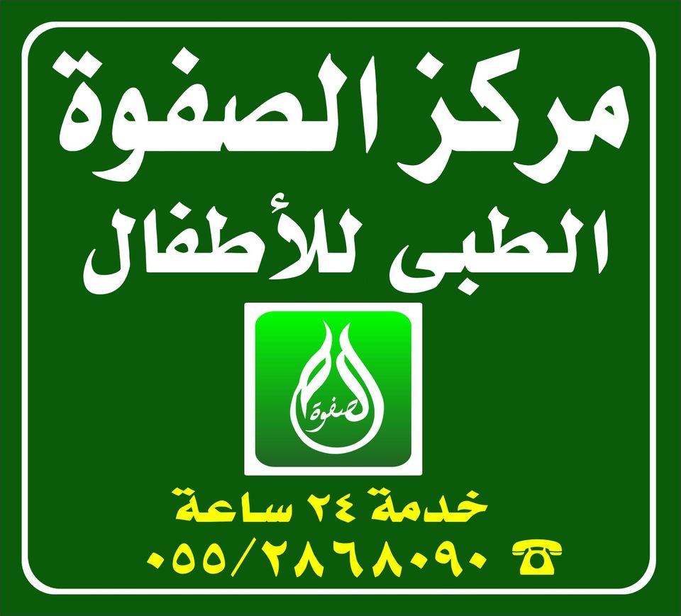 مركز الصفوة الطبي للاطفال - مراكز طبية في الزقازيق