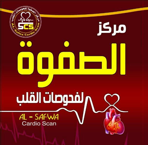 مركز الصفوة لفحوصات القلب - مراكز طبية في أسوان