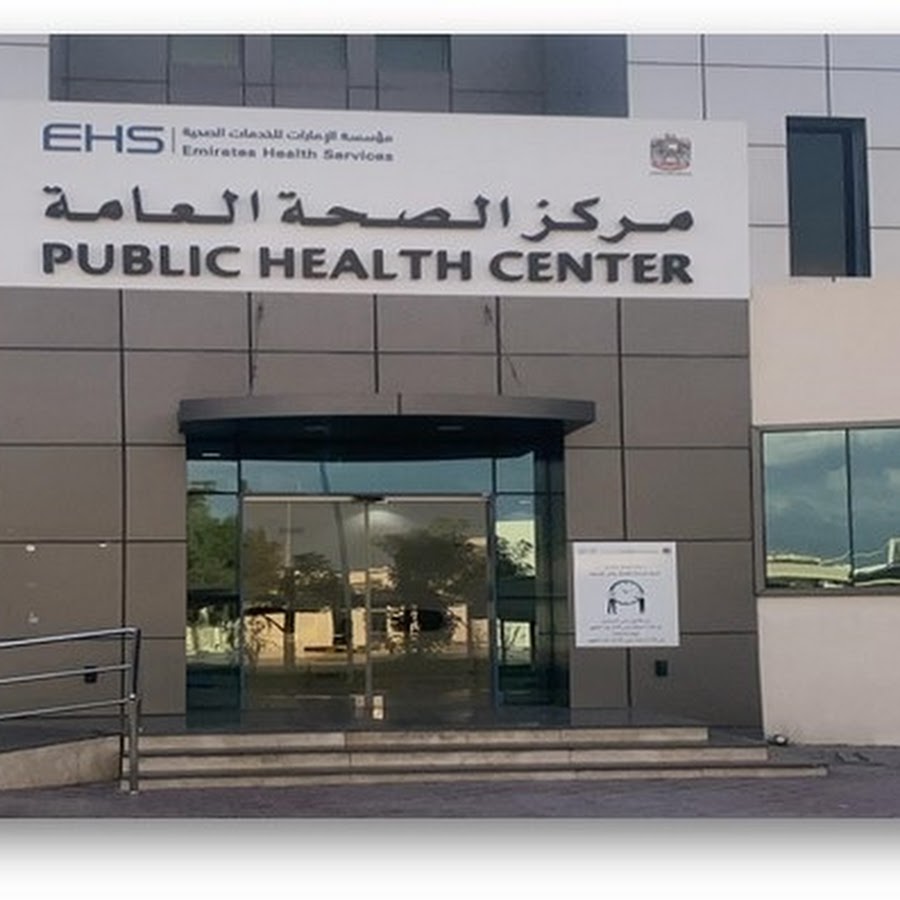 مركز الصحة العامة - رأس الخيمة - مراكز طبية في رأس الخيمة