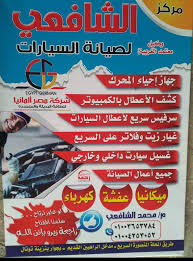 مركز الشافعى المعتمد لفحص السيارات المستعمله والبرمجه والصيانه - خدمات سيارات في الدقهلية