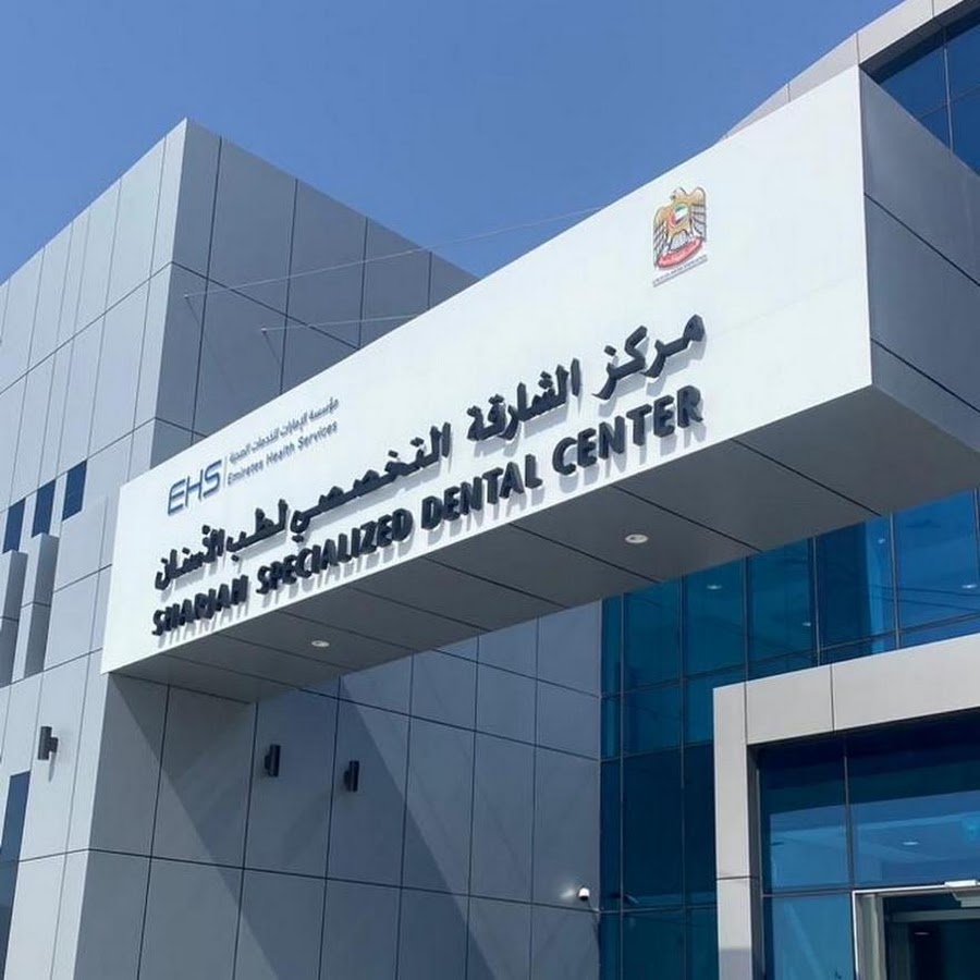 مركز الشارقة التخصصي لطب الأسنان - عيادات أسنان في الشارقة