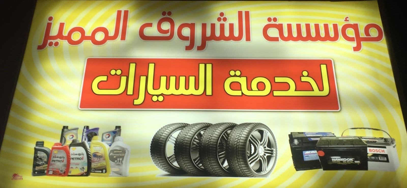 مركز الشروق لخدمات السيارات - شركات تنظيف في قنا