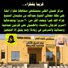 مركز الشيخ عبدالله المنيع لغسيل الكلى - مراكز طبية في شقراء
