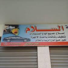 مركز السلام كهربائي سيارات وفحص كمبيوتر - خدمات سيارات في الوجه