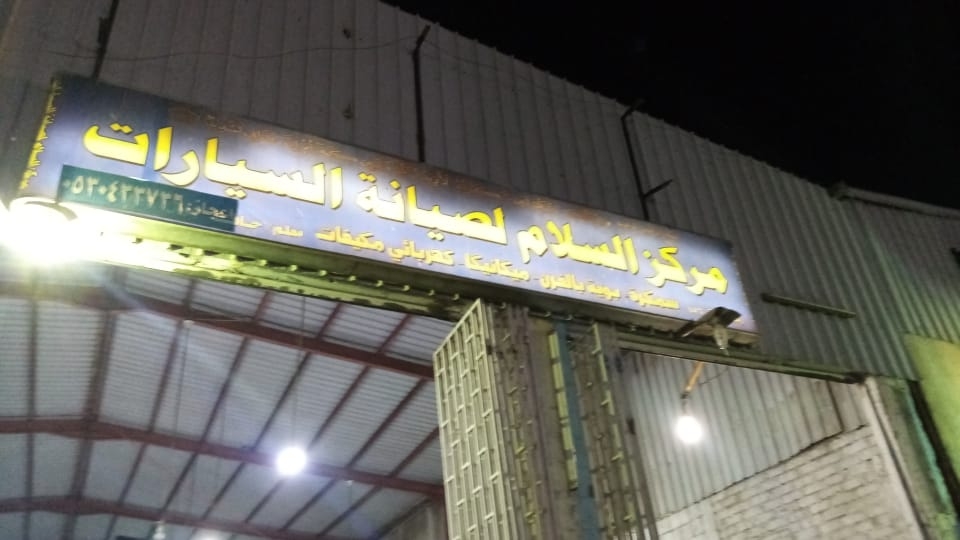 مركز السلام لخدمة وصيانة السيارات - خدمات سيارات في القاهرة