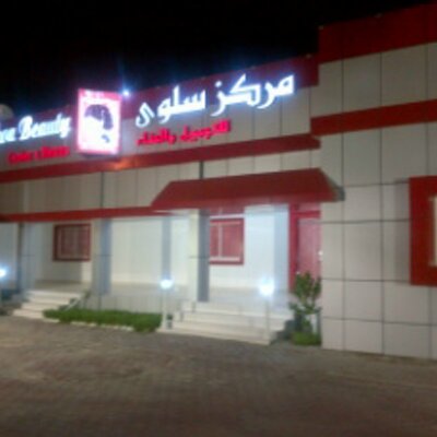 مركز السلوى للتزين النسائي - مراكز تجميل في جازان