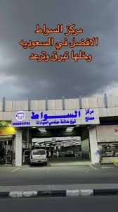 مركز السواط شيخ طائفة مهندسي السيارات بالطائف - خدمات سيارات في الطائف