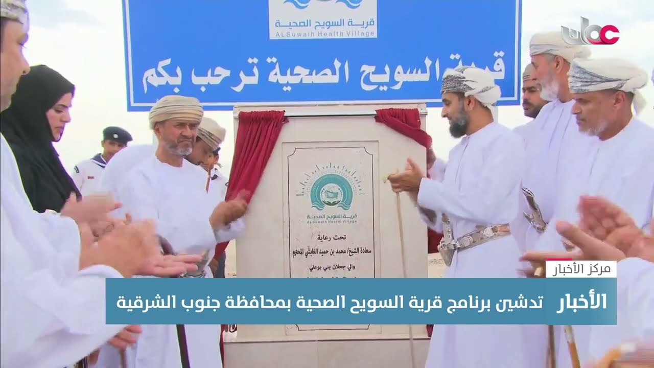 مركز السويح الصحي Suwaih health center - مراكز طبية في جنوب الشرقية