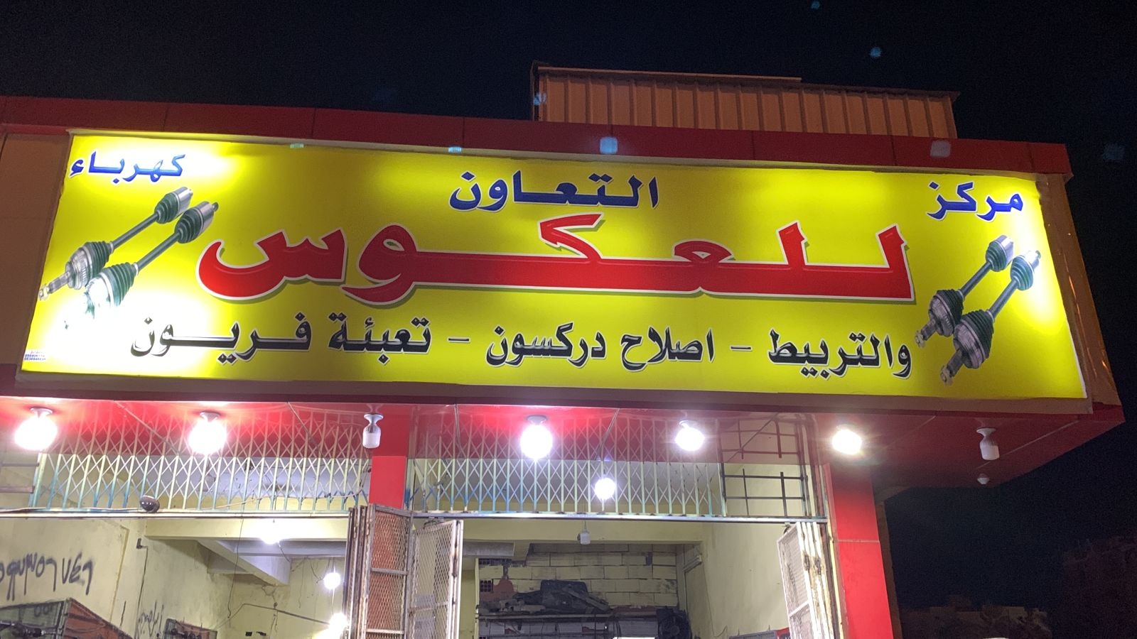 مركز التعاون لخدمة السيارات - خدمات سيارات في أملج