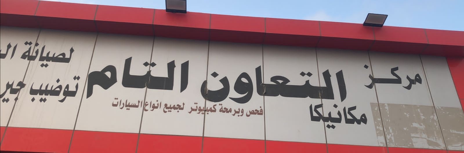 مركز التعاون لصيانة السيارات - خدمات سيارات في الليث