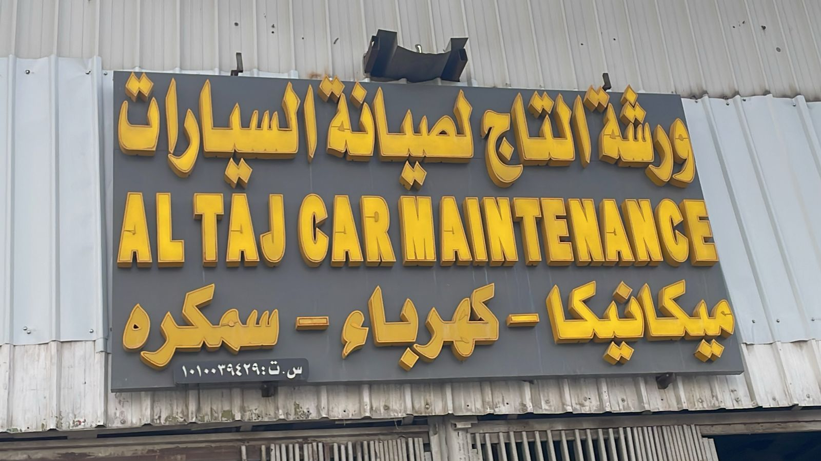 مركز التاج لصيانة سيارات الهايبرد والبنزين - خدمات سيارات في إربد