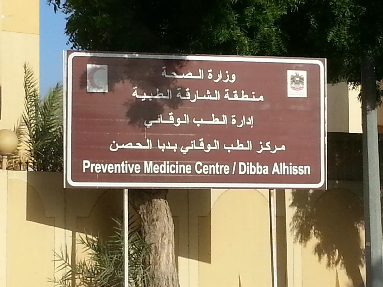 مركز الطب الوقائي - الشارقة - دبا الحصن - عيادات في مسندم