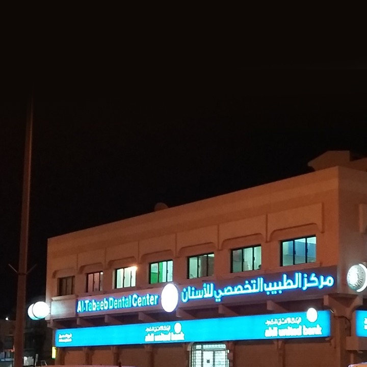 مركز الطبيب التخصصي - عيادات أسنان في محافظة المحرق