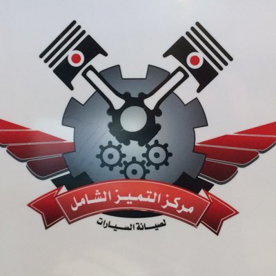 مركز التميز الشامل لصيانة السيارات - خدمات سيارات في البحيرة