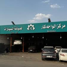 مركز الواحة لخدمات السيارات - خدمات سيارات في أبها