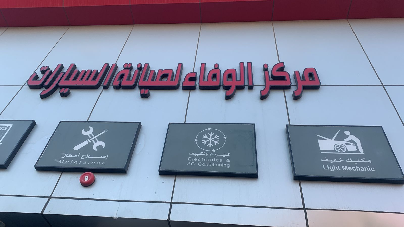 مركز الوفاء لصيانة السيارات - خدمات سيارات في مكة المكرمة