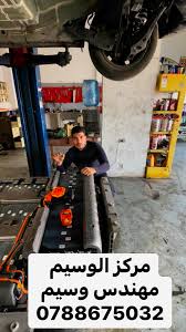 مركز الوسيم لصيانه المركبات الكهربائية - خدمات سيارات في الزرقاء